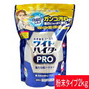 花王 ワイドハイターPRO 2kg 強力分解パウダー 酵素系衣料用漂白剤 粉末漂白剤 酸素系漂白剤 ハイター 粉 パウダー 大容量 漂白 酸素 酸素系 酸素系漂...