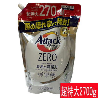 花王 アタックZERO 詰め替え用 超特大 2700g （洗たく回数約270回分！）抗菌プラス ウイルス除去 洗濯洗剤 液体 詰め替え 花王 KAO Attack ZERO 洗濯用洗剤 アタック ゼロ アタックゼロ詰め替え 大容量【COSTCO】コストコ