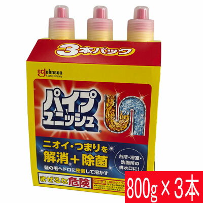 パイプユニッシュ パイプクリーナー 排水口クリーナー ジョンソン 800g 3本セット パイプ洗浄剤 クリーナー ジェルタイプ 排水溝 掃除 詰まり予防 除菌 消臭 　 【COSTCO】コストコ