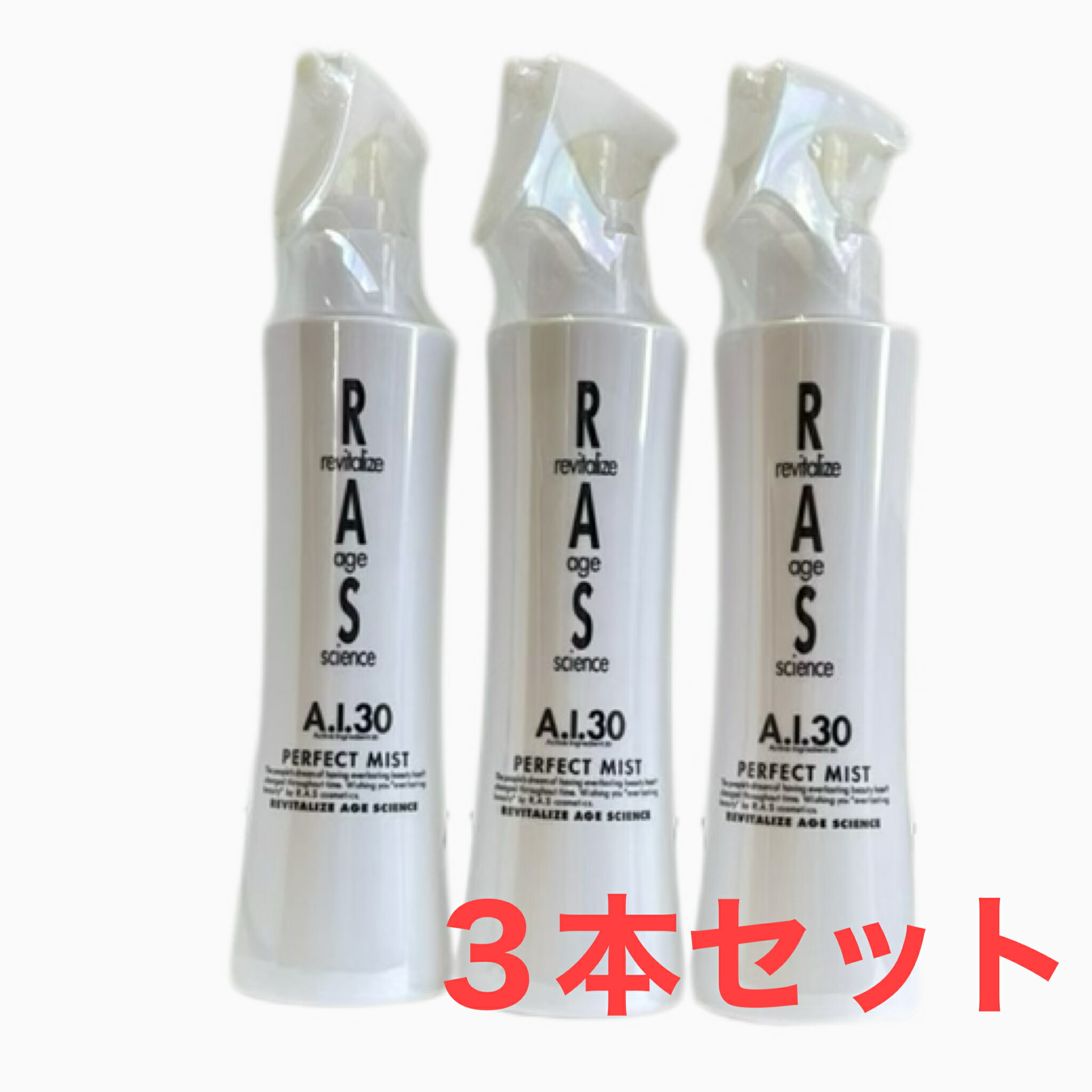 ラス・エーアイ・サーティ パーフェクト ミスト 200ml 　3本セット 売り切り　在庫限り　売り切り　在庫限り　RAS　ラスエーアイ　美容液ミスト　ヘアケア　フラーレン保湿　乾燥　うるおい　洗い流さないトリートメント　身体にも使える　RAS A.I.30