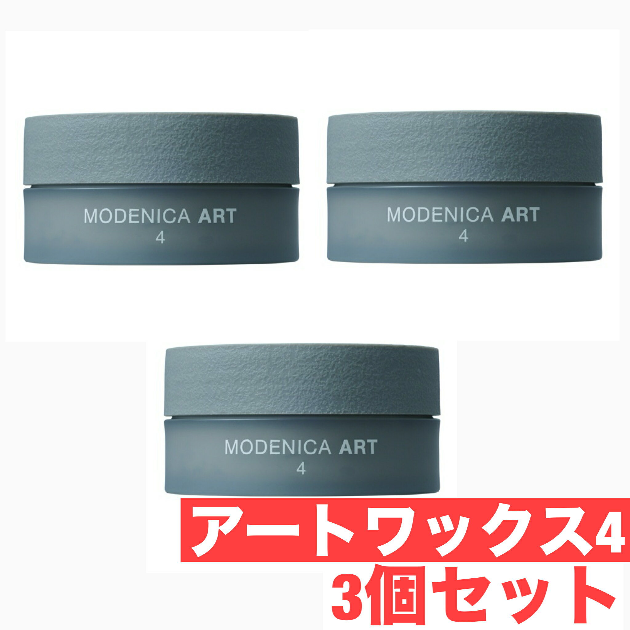 ナカノ モデニカ アート ワックス 60g 4 ×3個セット スタイリング ヘア ワックス サロン専売品 美容室専売 中野製薬 NAKANO MODENICA ART WAX