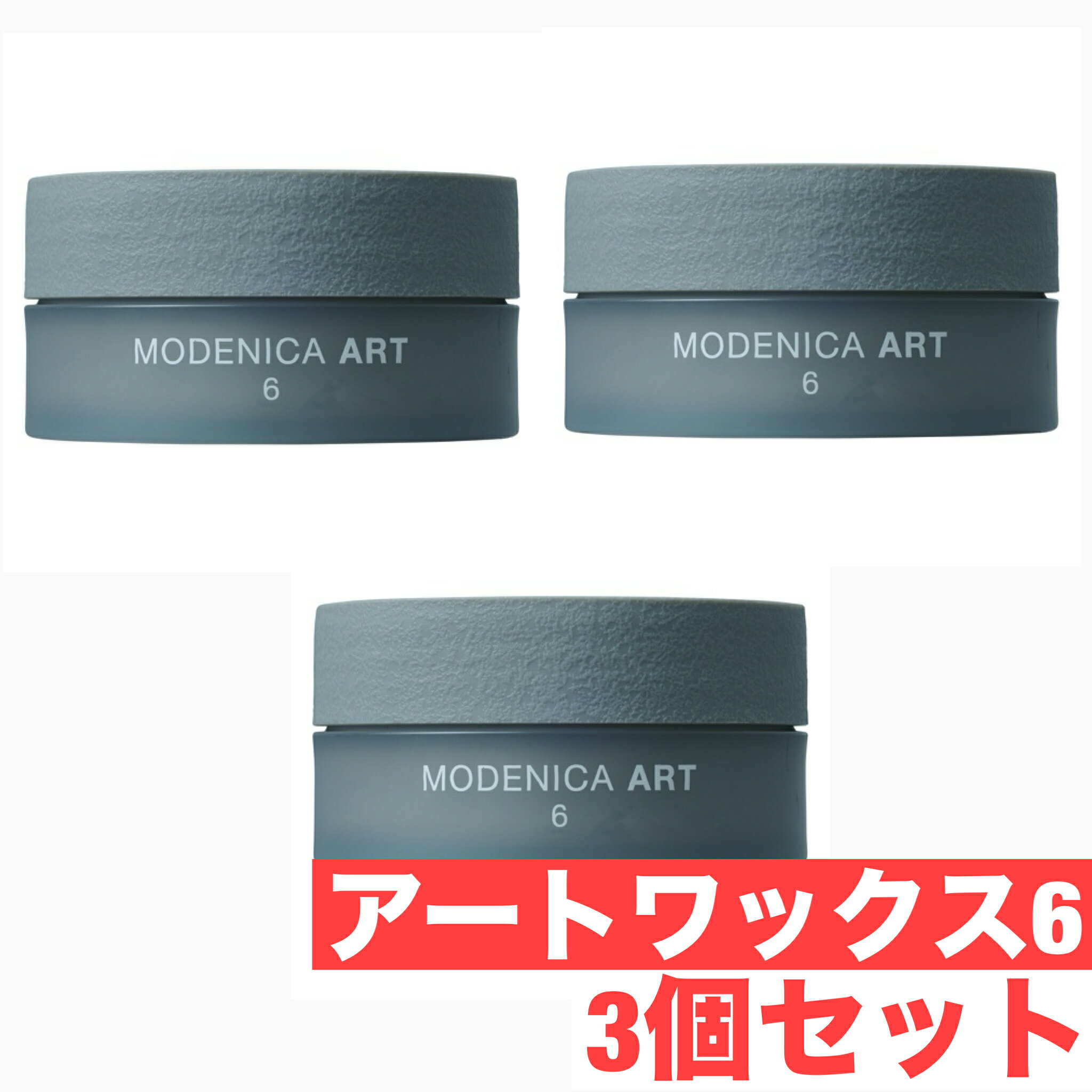 ナカノ モデニカ アート ワックス 60g 6 × 3個セット スタイリング ヘア ワックス サロン専売品 美容室専売 中野製薬 NAKANO MODENICA ART WAX