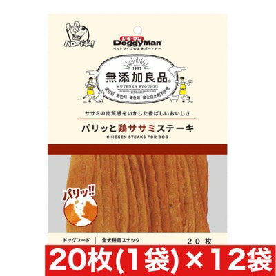 ドギーマン ハヤシ 無添加良品 パリッと鶏ササミステーキ 20枚入×12袋セット まとめ買い おやつ 犬 愛犬 ペット