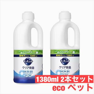 楽天美-NetShopキュキュット クリア除菌 詰め替え 1380mlx2 本セット　ecoペコ　食器用洗剤 グレープフルーツの香り 超特大1.38kg 1.380ml 　花王　【COSTCO】コストコ　 除菌 除渋 除臭 くすみ落とし 食器 調理用具 洗剤 台所洗剤　小さく捨てられる