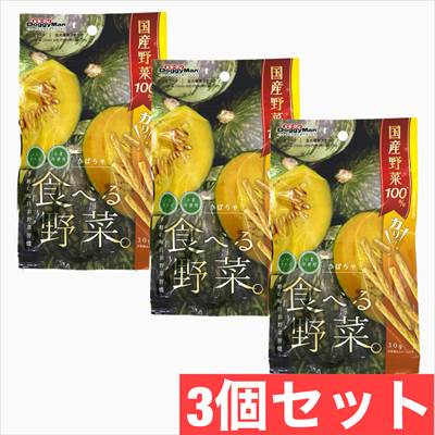  食べる野菜 かぼちゃ 30g　×3個セット　グロッサリーフード おやつ 成犬用 国産フード 犬　イヌ　いぬ