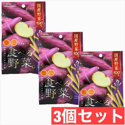  食べる野菜 さつまいも 30g　×3個セット　グロッサリーフード おやつ 成犬用 国産フード