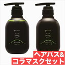 アマトラ クゥオ ヘアバス H 375ml コラマスク C 375g セット 【 送料無料 】 美容室 サロン専売品 美容院 おすすめ品 エイジングケア ダメージケア ノンシリコン 保湿 30代 40代 50代 60代