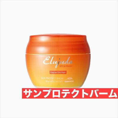 ミルボン エルジューダ サン プロテクト バーム 40g 洗い流さないトリートメント Elujud SPF30 PA+++ 美容室 サロン専売品 美容院 ヘアケア 紫外線 UV 対策 サロン専売品 しっとり 補修 10代 20代 30代 40代 髪質改善 効果 女性