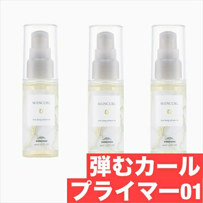 ミルボン ミインカール アイロンキープ プライマー 01 40ml 3本 セット 弾む カール タイプ ヘアスタイリング オイル milbon mincurl　美容室 サロン専売品 美容院 ヘアケア 10代 20代 30代 40代 女性