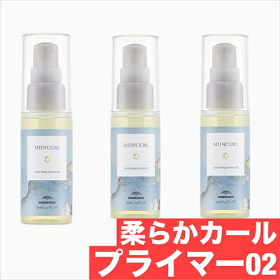 ミルボン ミインカール アイロンキープ プライマー 02 40ml 3本セット 柔らか カール タイプ ヘアスタイリング オイル milbon mincurl　美容室 サロン専売品 美容院 ヘアケア 10代 20代 30代 40代 女性