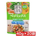 ジェックス ぷちグラ いきいきベジミックス 40g ×20袋セット まとめ買い 国産 日本産 小動物 ウサギ ハムスター モルモット ごはん ギルトフリー 善玉...
