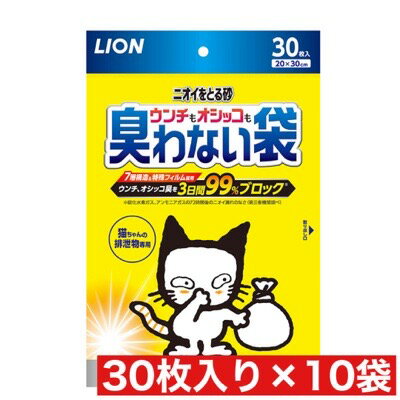 ライオンウンチもオシッコも臭わない袋 30枚入 ×10袋セット まとめ買い 中国産 猫 ネコ 排泄物専用 臭いブロック ニオイを取る砂