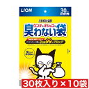 ライオンウンチもオシッコも臭わない袋 30枚入 ×10袋セット まとめ買い 中国産 猫 ネコ 排泄物専用 臭いブロック ニオイを取る砂