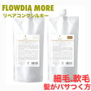 デミ フローディア モア リペアコンク シルキー シャンプー 450ml トリートメント 450g 詰替え セット DEMI FIOWDIA MORE コスメティクス ヘアケア 保湿 細毛 軟毛 パサつき 乾燥 ツヤ髪 サロン専売品 美容室専売品