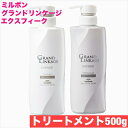 ミルボン グランドリンケージ エクスフィーク トリートメント 500g エアリーリュクス メロウリュクス【 ミルボン 】トリートメント ダメージケア 年齢 髪年齢 加齢 修復 補修 保護 若々しい 若々しく 大人 髪質 世代 改善 ボトル 本体