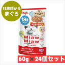 アイシア MiawMiaw ジューシー 18歳 頃からのあじわい まぐろ 60g × 24個 セット ネコ 猫 エサ ペット フード シニア 老猫 まとめ買い