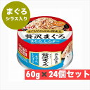 いなば チャオ CIAO 贅沢まぐろ まぐろ しらす 入り 60g × 24個 セット 猫 ネコ ウェット フード マグロ まとめ買い いなばペットフード