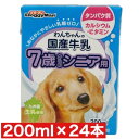 ドギーマンハヤシ わんちゃんの国産牛乳 7歳からのシニア用 200m l× 24本 セット まとめ買い 国産 日本産 犬 イヌ ミルク 乳糖ゼロ 九州産生乳 愛...