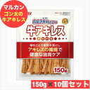 ゴン太の歯磨き専用おやつ 牛アキレス 犬用 150g ×10袋セット おやつ ペット フード 歯磨き マルカン まとめ買い