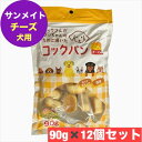 サンメイト コックパン チーズ味 90g× 12個 セット 犬 おやつ 国産 まとめ買い イヌ いぬ おやつ パン 国産