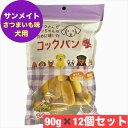 サンメイト コックパン さつまいも味 90g× 12個 セット 犬 おやつ 国産 まとめ買い イヌ いぬ おやつ パン 国産
