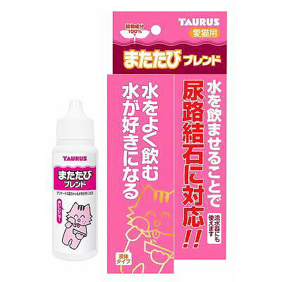 商品名トーラス またたびブレンド 30ml商品規格30ml商品説明水をよく飲む、水を好きになる愛猫が好きなハーブ配合で飲み水に興味を持ち、水分の補給を促します。またたび、キャットニップなどのブレンド液です。賞味期限18ヶ月08600440使用方法水飲み器300mlに対し、5〜6滴を目安に猫ちゃんの状態を確認しながら適宜増減してください。成分アルカリイオン水、厳選無農薬ハーブエキス等製造販売元トーラスシリーズ　分類ペット用品区分ペット用品生産国日本　ご購入前に必ずご確認下さい　送料について当店では商品代金3,980円以上お買い上げの場合、送料無料となります。3,980円未満のご注文は送料一律890円頂戴しております。当社より配信するご注文確認メールにてご請求金額をご確認お願い申し上げます。また誠に申し訳ございませんが、沖縄県への発送はお受け致しかねます。在庫について在庫管理は定期的に行っておりますが他店舗でも販売している為、欠品が発生する場合があります。その場合はご注文数の減少・キャンセルが発生する場合があります。また、在庫の状況により、発送まで7日〜10日程かかる場合がございます。ご了承くださいませ。ご使用上の注意お肌や頭皮に傷・はれもの・湿疹等の異常があるときは、使用しないで下さい。目に入ったときは、すぐに洗い流して下さい。使用中や使用後に刺激等の異常があらわれたときは、使用を中止し、皮膚科専門医などへご相談をおすすめします。直射日光、高温を避けて保管してください。本品使用法以外の使用はしないで下さい。広告文責 株メディアート 048-954-5168