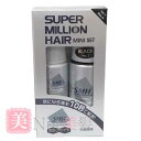 スーパーミリオンヘアー ミニセット No.1 ブラック コンビニ受取対応商品