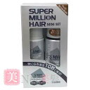 スーパーミリオンヘアー ミニセット No.23 ミディアムブラウン コンビニ受取対応商品