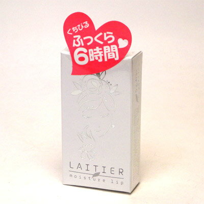 レチエ モイスチャーリップ 3.5g LAITIER