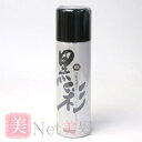 黒彩 ダーリングカラースプレー 74-A 栗黒色 135ml コンビニ受取対応商品