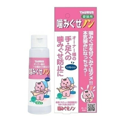 商品名トーラス 噛みぐせノン 100ml 猫用商品規格100ml商品説明オーナー様の手足に塗られた香りは、気分を和らげ、噛むと辛くてまずいので噛まなくなる効果があります。オーナー様の手足を噛んではいけないと学習します。手などに塗ってもその手...