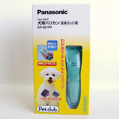 パナソニック ペットクラブ 犬用バリカン 全身カット用 青 ER807PP-A 送料無料