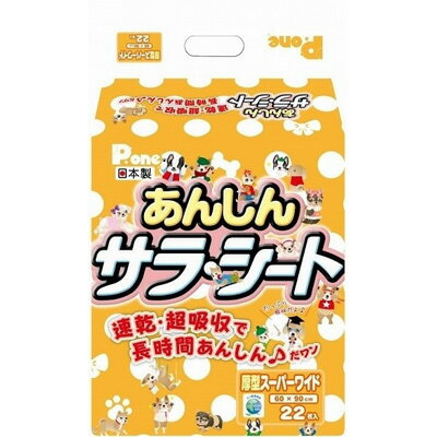 商品名あんしん サラ・シート スーパーワイド 22枚商品規格22枚入り商品説明お家を空ける時間が長いなど、長時間使用できる厚型タイプのペットシーツです。繰り返し吸収にも最適。086001190使用方法　成分ポリオレフィン系不織布、ポリエチレンフィルム、吸収紙、綿状パルプ、高分子吸水材、ホットメルト製造販売元第一衛材株式会社シリーズ　分類ペット用品区分ペット用品生産国日本　ご購入前に必ずご確認下さい　送料について当店では商品代金3,980円以上お買い上げの場合、送料無料となります。3,980円未満のご注文は送料一律890円頂戴しております。当社より配信するご注文確認メールにてご請求金額をご確認お願い申し上げます。また誠に申し訳ございませんが、沖縄県への発送はお受け致しかねます。在庫について在庫管理は定期的に行っておりますが他店舗でも販売している為、欠品が発生する場合があります。その場合はご注文数の減少・キャンセルが発生する場合があります。また、在庫の状況により、発送まで7日〜10日程かかる場合がございます。ご了承くださいませ。ご使用上の注意お肌や頭皮に傷・はれもの・湿疹等の異常があるときは、使用しないで下さい。目に入ったときは、すぐに洗い流して下さい。使用中や使用後に刺激等の異常があらわれたときは、使用を中止し、皮膚科専門医などへご相談をおすすめします。直射日光、高温を避けて保管してください。本品使用法以外の使用はしないで下さい。広告文責 株メディアート 048-954-5168