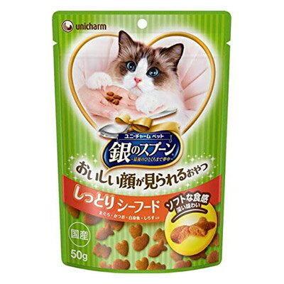 ユニ・チャーム 銀のスプーン おいしい顔が見られるおやつ しっとりシーフード 50g　ネコ　猫おやつ　ペットフード