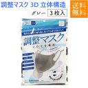 調整マスク グレー 3枚入り 3D立体構造 飛沫対策 吸汗速乾 UVカット 花粉 ホコリ 水洗いOK ネコポス便送料無料