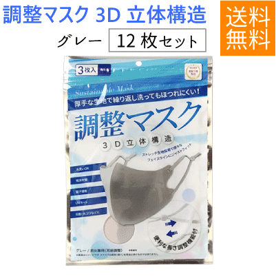 調整マスク　グレー　3枚入り　4セット（合計12枚）　3D立体構造　飛沫対策　吸汗速乾　UVカット　花粉　ホコリ　水洗いOK　ネコポス便送料無料