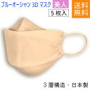 不織布 マスク 日本製 立体 BLUE OCEAN 3D MASK マスク美人 ピンク 5枚入り 在庫限り 送料無料 3層構造 使い捨てマスク mask ますく...