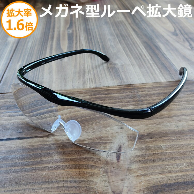 メガネ型ルーペ 拡大鏡 1.6倍 老眼鏡やメガネの上から使用可 メガネルーペ シニアグラス 拡大鏡 男性用 女性用