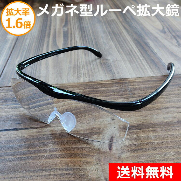 メガネ型ルーペ 拡大鏡 1.6倍 老眼鏡やメガネの上から使用可 メガネルーペ シニアグラス 拡大鏡 男性用 女性用 送料無料