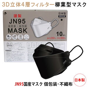 JN95 マスク 日本製 不織布 使い捨て 個別包装 10枚入り ブラック メール便送料無料　高性能マスク 立体構造 4層 3D高性能マスク 黒 マスク 呼吸しやすい 息苦しくない 小顔効果 JN95 KF94 N95 メンズ レディース