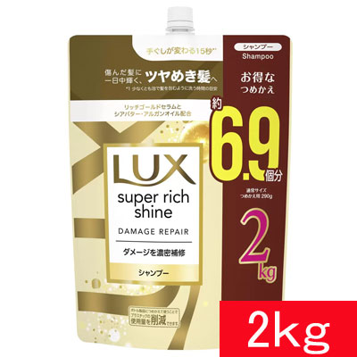 ラックス スーパーリッチシャイン ダメージリペア シャンプー 詰替え用 2kg ダメージ補修 輝き溢れるツヤ髪 ケア LUX DAMAGE REPAIR SHAMPOO シアバター ヒアルロン酸Na　日用品　大容量 【COSTCO】コストコ