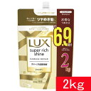 ラックス スーパーリッチシャイン ダメージリペア シャンプー 詰替え用 2kg ダメージ補修 輝き溢れるツヤ髪 ケア LUX DAMAGE REPAIR SHAMPOO シアバター ヒアルロン酸Na　日用品　大容量 コストコ