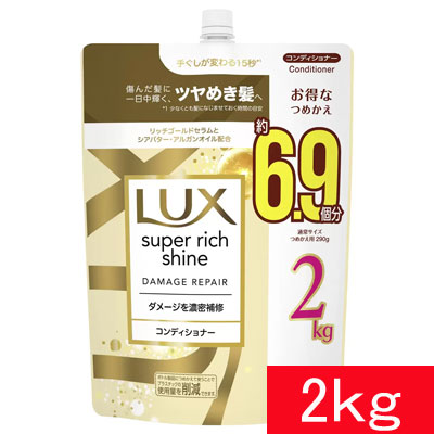 ラックス スーパーリッチシャイン ダメージリペア コンディショナー 詰替え用 2kg ダメージ補修 輝き溢れるツヤ髪 ケア LUX DAMAGE REPAIR CONDITIONER シアバター ヒアルロン酸Na　コンディショナー　日用品　大容量 コストコ