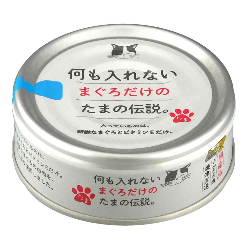 何も入れないまぐろだけのたまの伝説 70g 　猫缶・レトルト(成猫・アダルト用) 猫缶 まとめ買い 猫缶(シングル缶) ペット 猫缶 まぐろ　魚