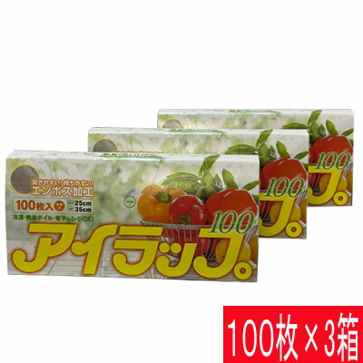 イワタニ アイラップ100 ポリ袋 100枚×3箱　 (300枚) ゴミ袋 エンボス 冷蔵 冷凍 熱湯ボイル 電子レンジ 岩谷　【COSTCO】コストコ 1