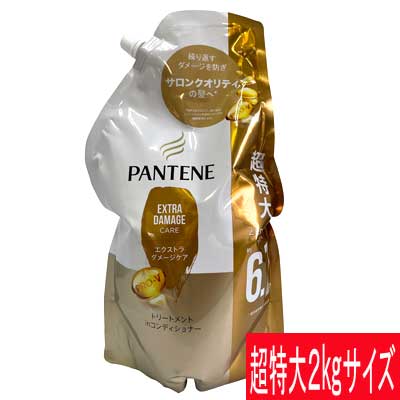 パンテーン トリートメント エクストラダメージ 詰替え 2kg 大容量 トリートメント PANTENE 日用品 大容量 【COSTCO】コストコ