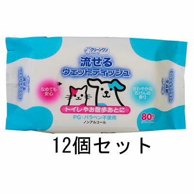 商品名 クリーンワン 流せるウェットティッシュ(80枚入)【クリーンワン】12個セット 商品規格 80枚×12 商品説明 ●ノンアルコールなのでなめても安心 ●さわやかな石けんの香り付き [諸注意] 用途以外に使用しないでください。 トイレに流す時は詰まりを防ぐ為1枚ずつ流して下さい。 浄化槽トイレには流さないでください。 乾燥から守るため開封後は表面のシールをしっかり貼ってください。 窒息を防ぐためシートを口に入れたり飲み込まないよう注意してください。 8600245 成分 [原材料] 溶液：水、BG、オレス-12、ベンザルコニウムクロリド、ブチルカルバミン酸ヨウ化プロピニル、グリセレス-26、クエン酸、フェノキシエタノール、ヒアルロン酸Na、香料 製造販売元 シーズイシハラ 株式会社 分類 ペット用品 区分 ペット用品 生産国 日本 　ご購入前に必ずご確認下さい　 在庫について 在庫管理は定期的に行っておりますが他店舗でも販売している為、欠品が発生する場合があります。 その場合はご注文数の減少・キャンセルが発生する場合があります。 また、在庫の状況により、発送まで7日?10日程かかる場合がございます。ご了承くださいませ。 ご使用上の注意 お肌や頭皮に傷・はれもの・湿疹等の異常があるときは、使用しないで下さい。 目に入ったときは、すぐに洗い流して下さい。 使用中や使用後に刺激等の異常があらわれたときは、使用を中止し、皮膚科専門医などへご相談をおすすめします。 直射日光、高温を避けて保管してください。 本品使用法以外の使用はしないで下さい。 広告文責 株メディアート 048-954-5168