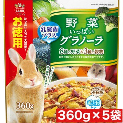 マルカン 野菜いっぱい グラノーラ お徳用 360g ×5袋セット まとめ買い ウサギ 小動物 エサ ごはん 食物繊維 ビタミン