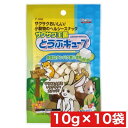 スドー サクサク王国 とうふ 10g ×10袋セット まとめ買い 国産 小動物 エサ 冷凍乾燥加工 おやつ