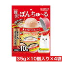 いなばペットフード いなば 贅沢ぽんちゅ〜る まぐろバラエティ 35g×10個 ×4袋セット まとめ買い タイ産 猫 ネコおやつ 小分け